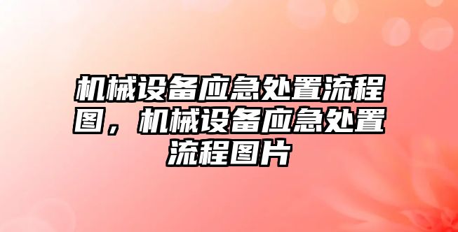 機械設(shè)備應(yīng)急處置流程圖，機械設(shè)備應(yīng)急處置流程圖片