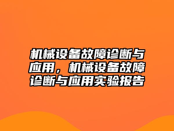 機(jī)械設(shè)備故障診斷與應(yīng)用，機(jī)械設(shè)備故障診斷與應(yīng)用實(shí)驗(yàn)報(bào)告