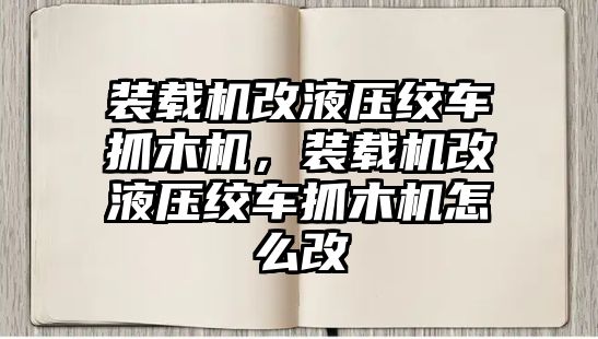 裝載機(jī)改液壓絞車抓木機(jī)，裝載機(jī)改液壓絞車抓木機(jī)怎么改