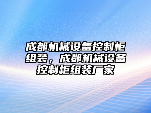 成都機(jī)械設(shè)備控制柜組裝，成都機(jī)械設(shè)備控制柜組裝廠家