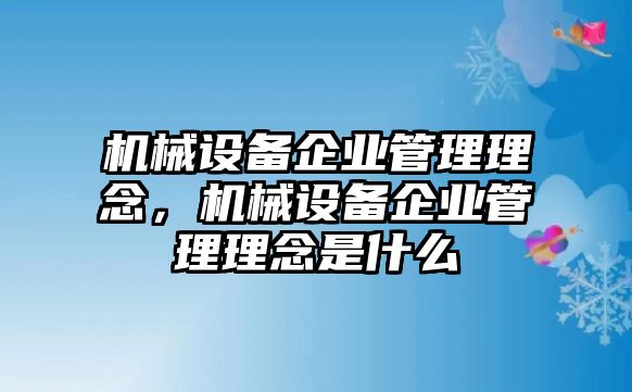 機械設備企業(yè)管理理念，機械設備企業(yè)管理理念是什么