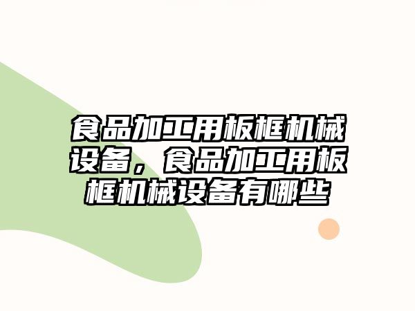 食品加工用板框機械設(shè)備，食品加工用板框機械設(shè)備有哪些