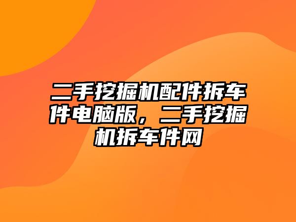 二手挖掘機(jī)配件拆車件電腦版，二手挖掘機(jī)拆車件網(wǎng)