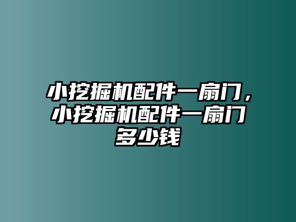 小挖掘機配件一扇門，小挖掘機配件一扇門多少錢