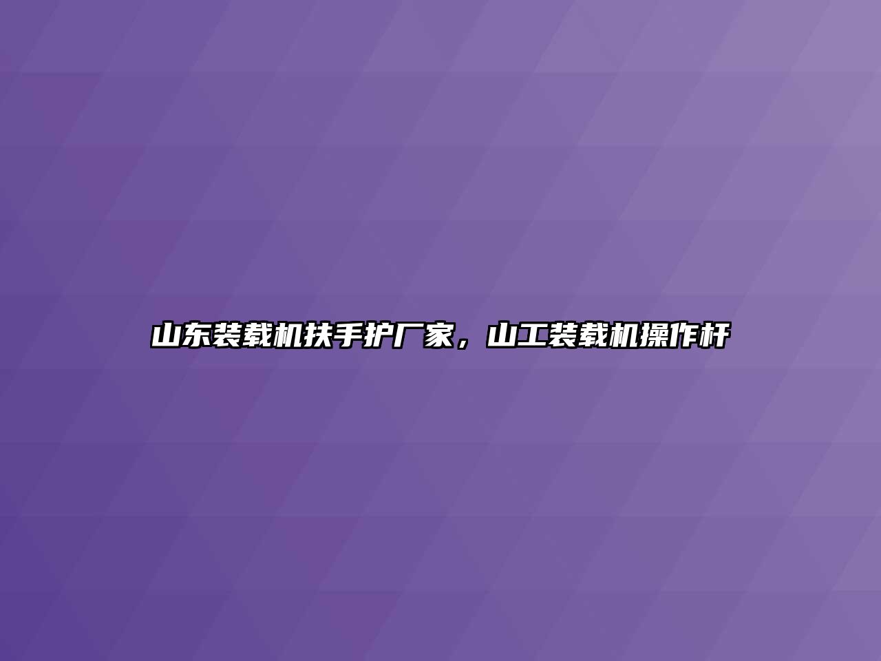 山東裝載機扶手護廠家，山工裝載機操作桿