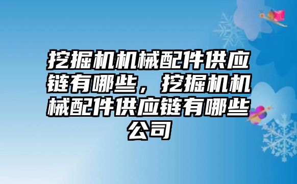 挖掘機(jī)機(jī)械配件供應(yīng)鏈有哪些，挖掘機(jī)機(jī)械配件供應(yīng)鏈有哪些公司