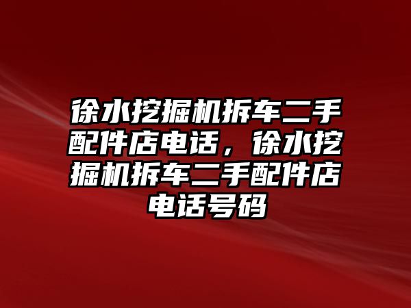 徐水挖掘機拆車二手配件店電話，徐水挖掘機拆車二手配件店電話號碼