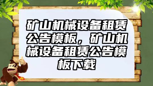 礦山機械設(shè)備租賃公告模板，礦山機械設(shè)備租賃公告模板下載