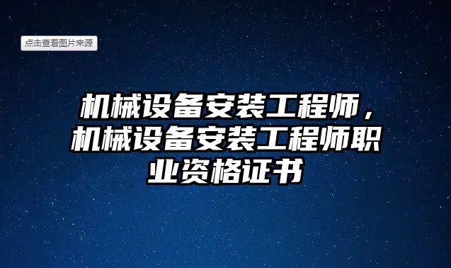 機械設備安裝工程師，機械設備安裝工程師職業(yè)資格證書