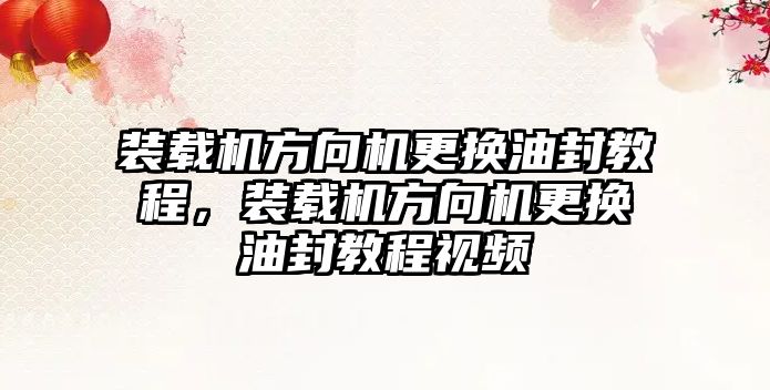 裝載機方向機更換油封教程，裝載機方向機更換油封教程視頻