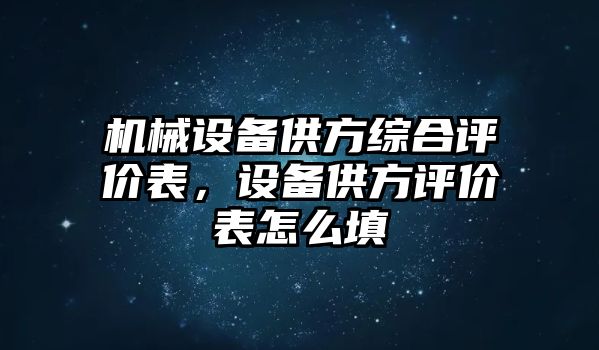 機(jī)械設(shè)備供方綜合評價表，設(shè)備供方評價表怎么填