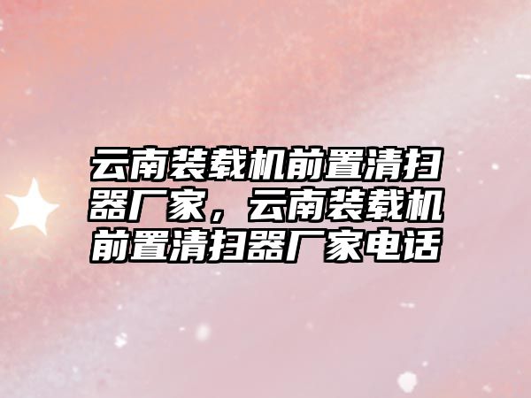 云南裝載機(jī)前置清掃器廠家，云南裝載機(jī)前置清掃器廠家電話(huà)