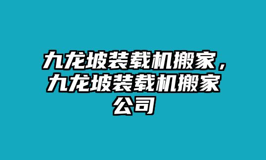 九龍坡裝載機(jī)搬家，九龍坡裝載機(jī)搬家公司