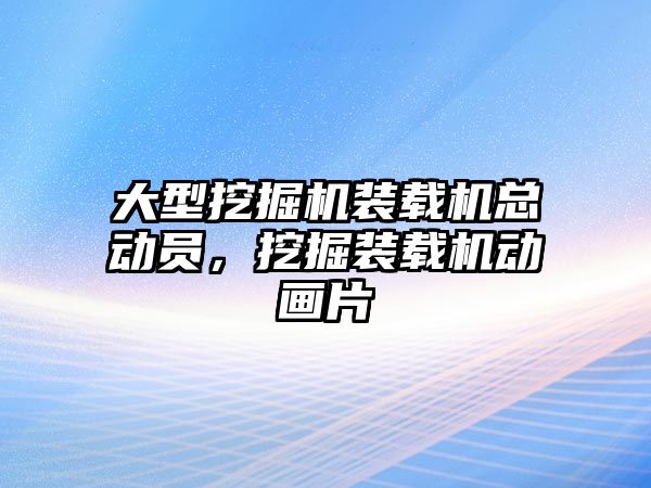 大型挖掘機裝載機總動員，挖掘裝載機動畫片