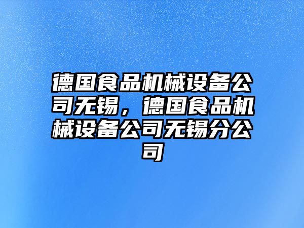 德國食品機(jī)械設(shè)備公司無錫，德國食品機(jī)械設(shè)備公司無錫分公司