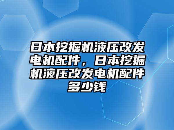 日本挖掘機液壓改發(fā)電機配件，日本挖掘機液壓改發(fā)電機配件多少錢