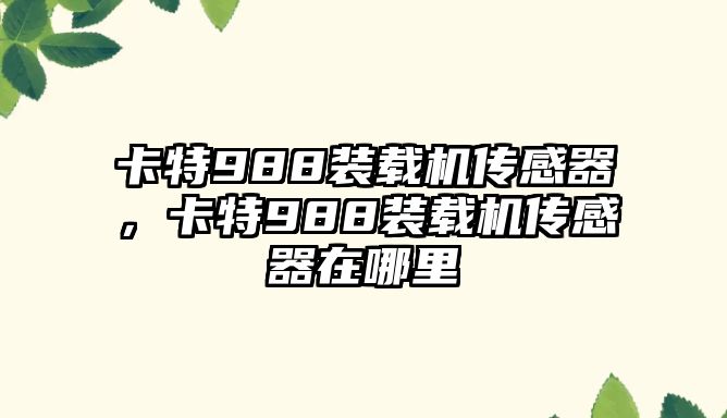 卡特988裝載機傳感器，卡特988裝載機傳感器在哪里