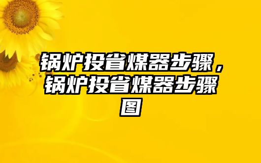 鍋爐投省煤器步驟，鍋爐投省煤器步驟圖