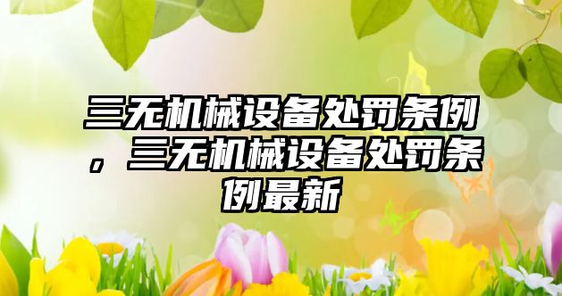 三無機械設備處罰條例，三無機械設備處罰條例最新