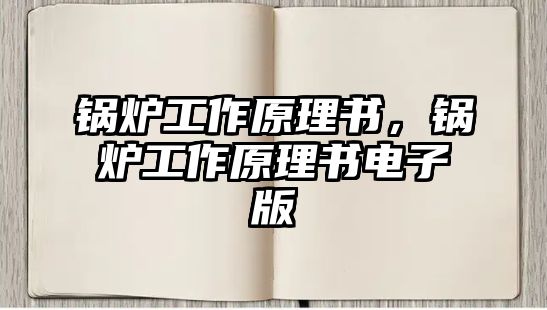 鍋爐工作原理書，鍋爐工作原理書電子版