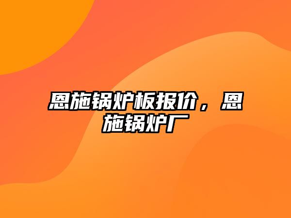 恩施鍋爐板報(bào)價(jià)，恩施鍋爐廠