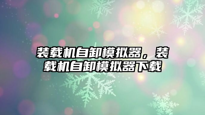 裝載機自卸模擬器，裝載機自卸模擬器下載