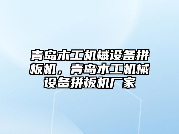 青島木工機械設備拼板機，青島木工機械設備拼板機廠家