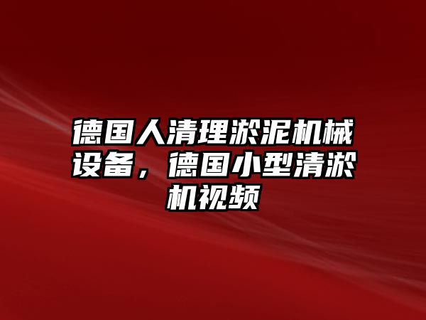 德國人清理淤泥機械設備，德國小型清淤機視頻