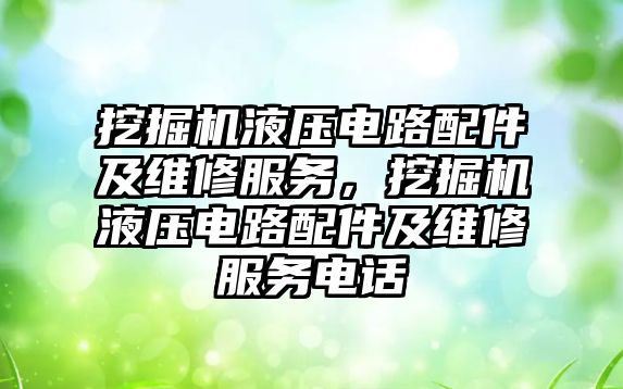 挖掘機液壓電路配件及維修服務(wù)，挖掘機液壓電路配件及維修服務(wù)電話