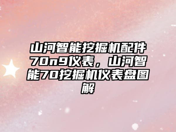 山河智能挖掘機(jī)配件70n9儀表，山河智能70挖掘機(jī)儀表盤圖解