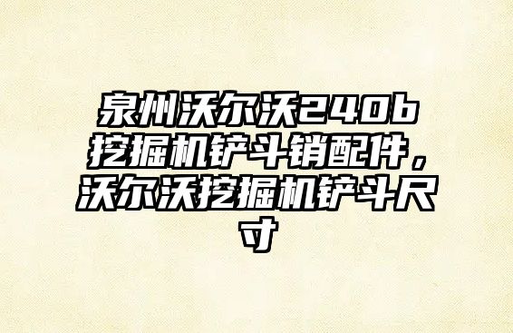 泉州沃爾沃240b挖掘機鏟斗銷配件，沃爾沃挖掘機鏟斗尺寸