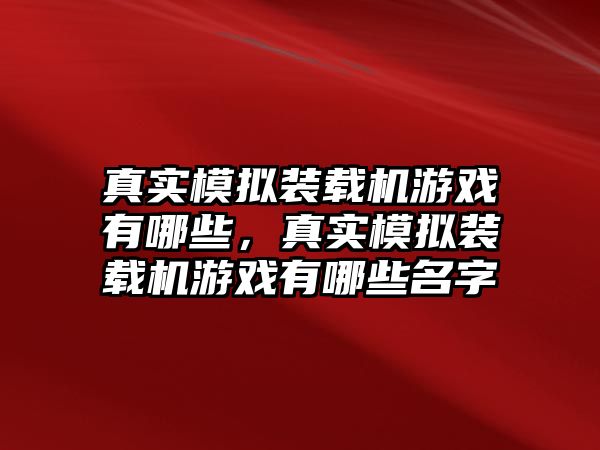 真實模擬裝載機游戲有哪些，真實模擬裝載機游戲有哪些名字