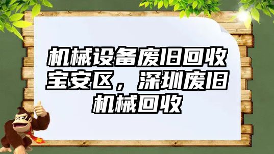 機(jī)械設(shè)備廢舊回收寶安區(qū)，深圳廢舊機(jī)械回收