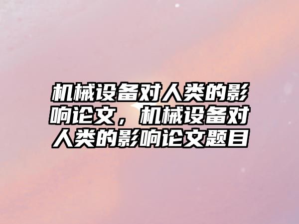 機械設備對人類的影響論文，機械設備對人類的影響論文題目