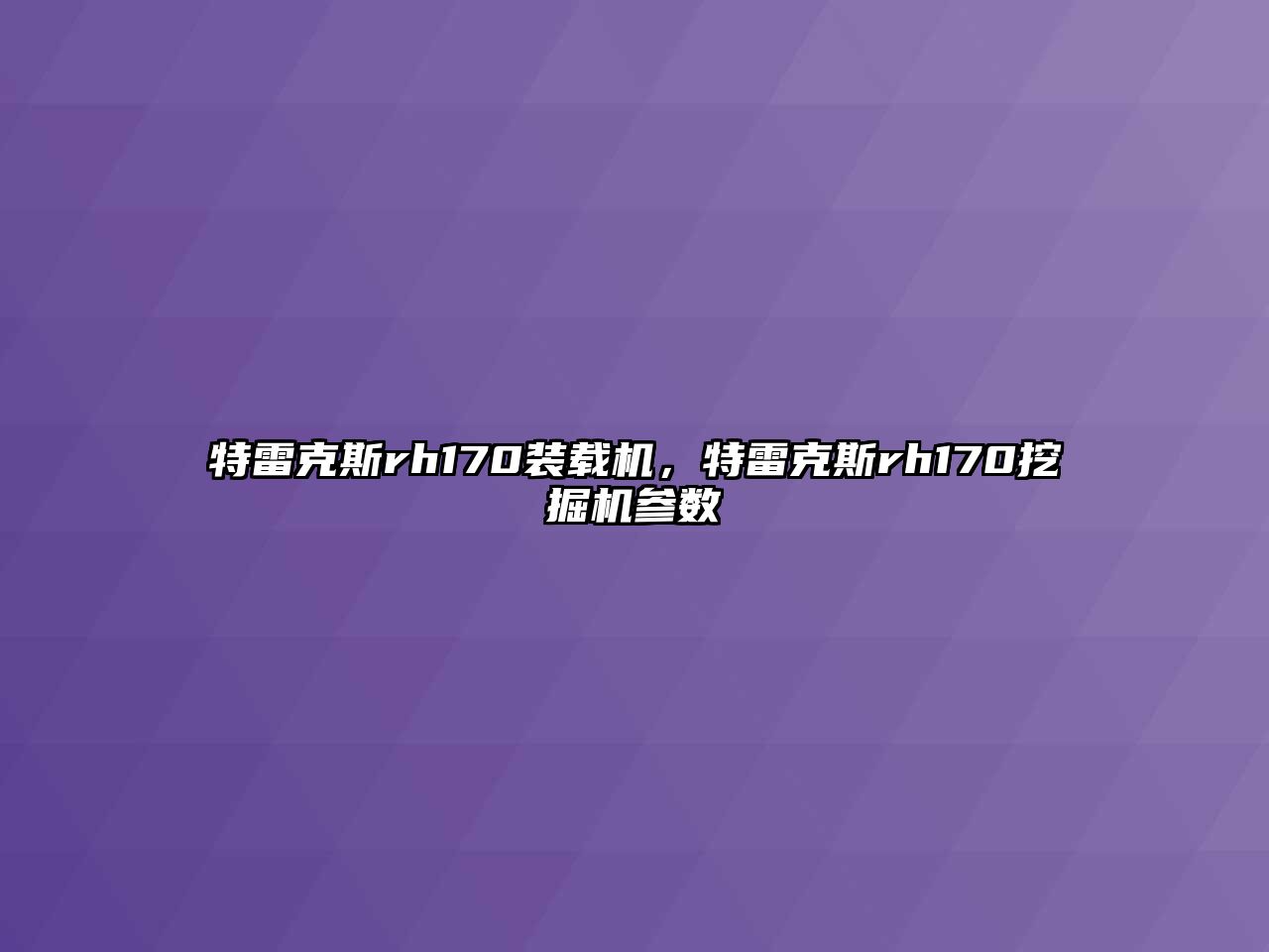 特雷克斯rh170裝載機(jī)，特雷克斯rh170挖掘機(jī)參數(shù)