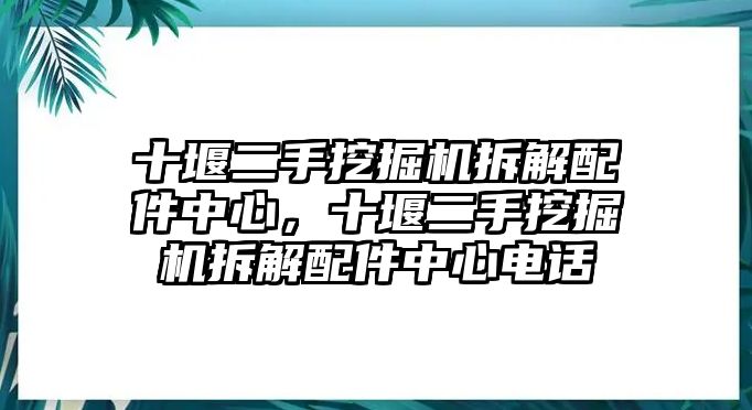 十堰二手挖掘機(jī)拆解配件中心，十堰二手挖掘機(jī)拆解配件中心電話