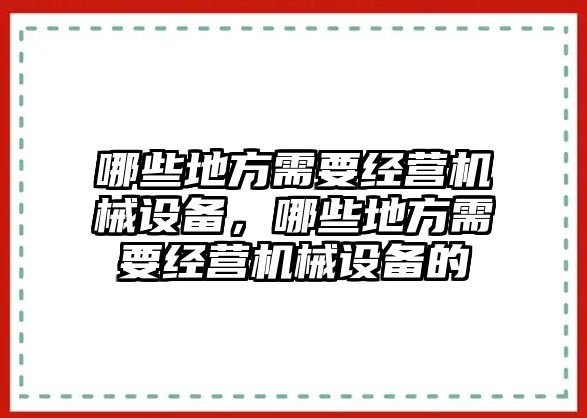 哪些地方需要經(jīng)營機械設(shè)備，哪些地方需要經(jīng)營機械設(shè)備的