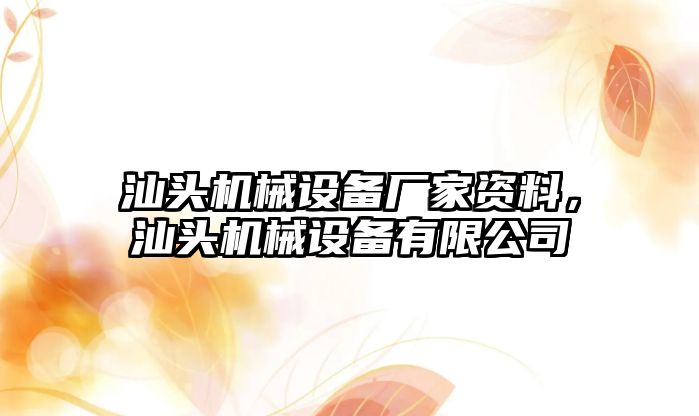 汕頭機(jī)械設(shè)備廠家資料，汕頭機(jī)械設(shè)備有限公司