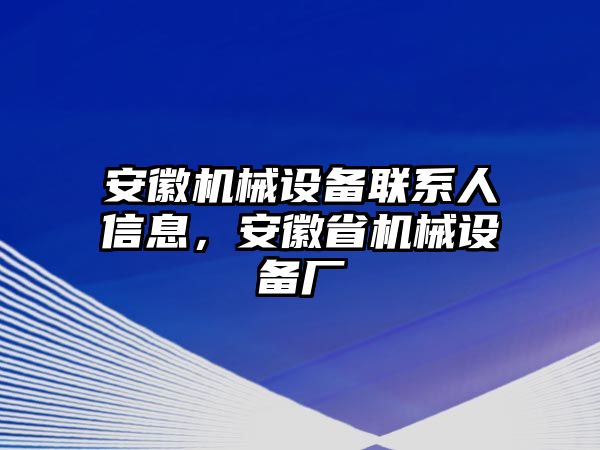 安徽機械設備聯(lián)系人信息，安徽省機械設備廠