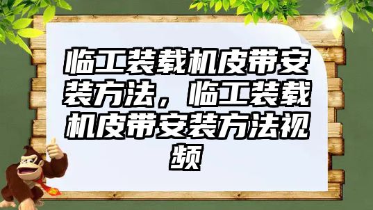 臨工裝載機皮帶安裝方法，臨工裝載機皮帶安裝方法視頻