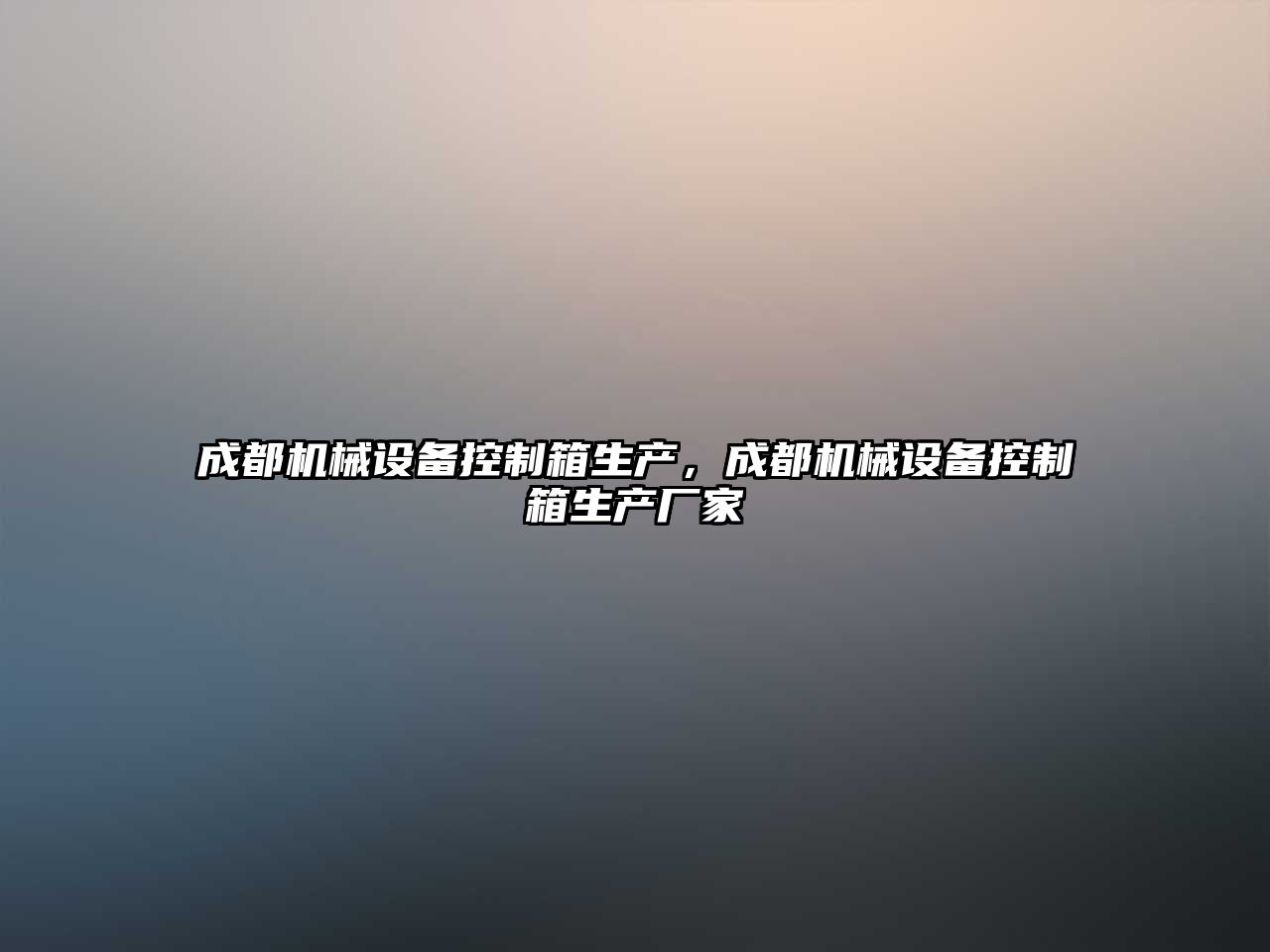 成都機械設(shè)備控制箱生產(chǎn)，成都機械設(shè)備控制箱生產(chǎn)廠家