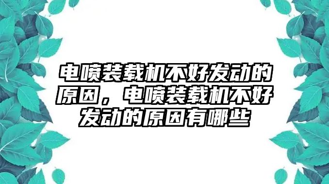 電噴裝載機(jī)不好發(fā)動(dòng)的原因，電噴裝載機(jī)不好發(fā)動(dòng)的原因有哪些