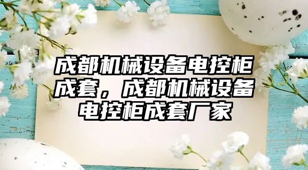 成都機械設(shè)備電控柜成套，成都機械設(shè)備電控柜成套廠家