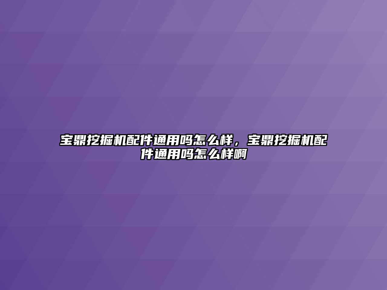 寶鼎挖掘機配件通用嗎怎么樣，寶鼎挖掘機配件通用嗎怎么樣啊