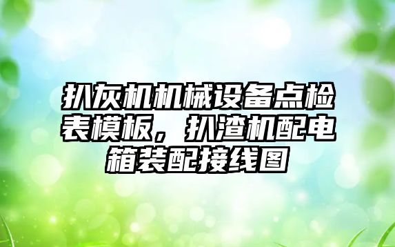 扒灰機機械設(shè)備點檢表模板，扒渣機配電箱裝配接線圖