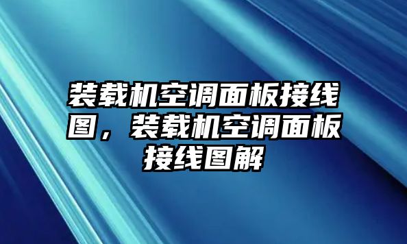 裝載機(jī)空調(diào)面板接線圖，裝載機(jī)空調(diào)面板接線圖解