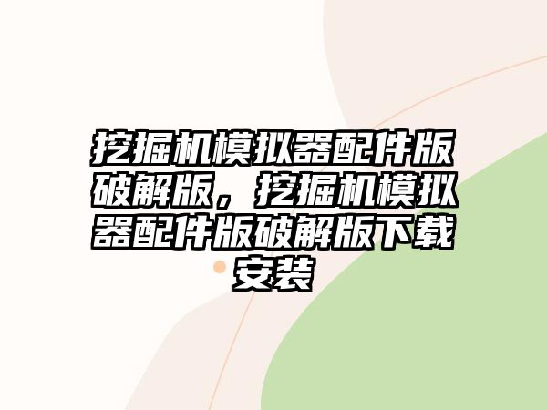 挖掘機模擬器配件版破解版，挖掘機模擬器配件版破解版下載安裝