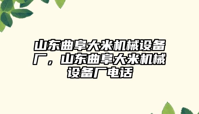 山東曲阜大米機(jī)械設(shè)備廠，山東曲阜大米機(jī)械設(shè)備廠電話