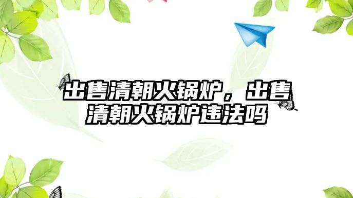 出售清朝火鍋爐，出售清朝火鍋爐違法嗎