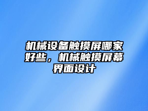 機(jī)械設(shè)備觸摸屏哪家好些，機(jī)械觸摸屏幕界面設(shè)計